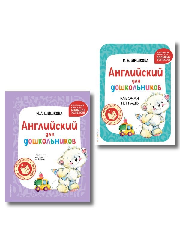 cover1__w600-4878 Комплект Шишкова И.А. Английский для дошкольников. Учебник + тетрадь