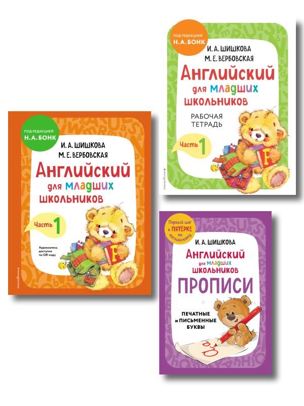 cover1__w600-4881 Комплект Шишкова И.А. Английский для младших школьников. Учебник ч. 1, тетрадь ч. 1, прописи