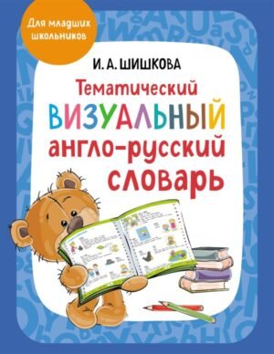 Тематический визуальный англо-русский словарь