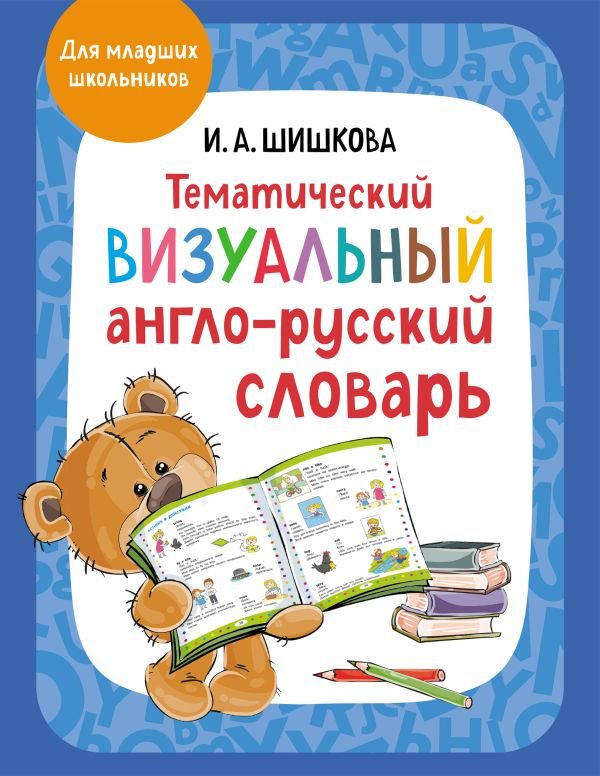 Тематический визуальный англо-русский словарь