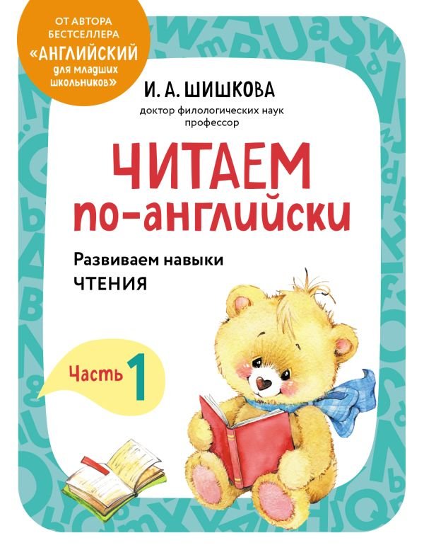 cover1__w600-4884 Читаем по-английски. Часть 1