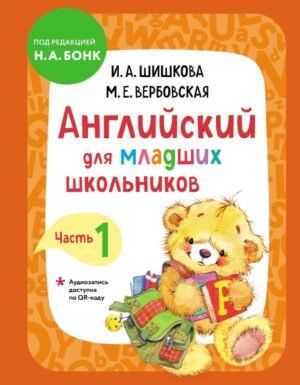 Шишкова И.А. Английский для младших школьников. Учебник Ч. 1