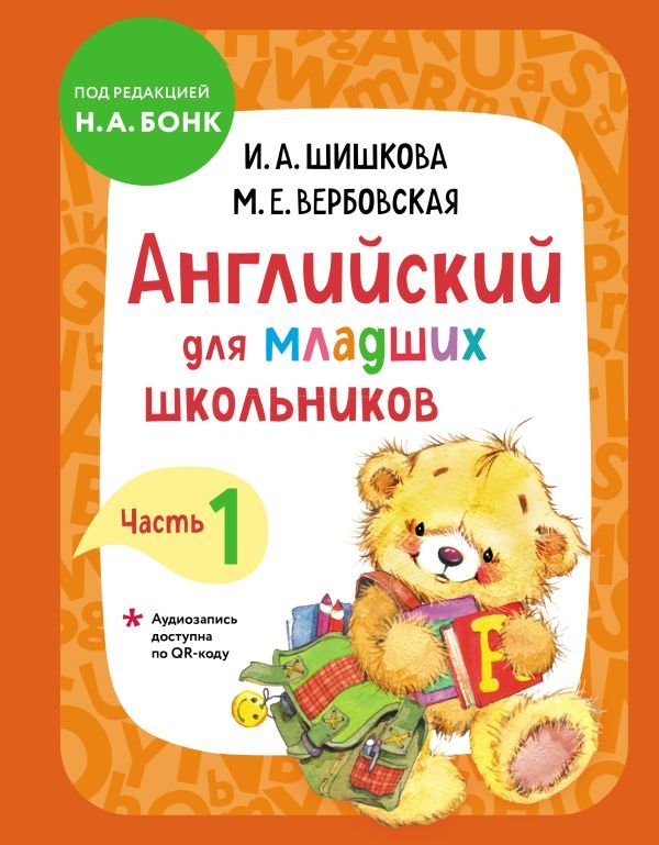 Шишкова И.А. Английский для младших школьников. Учебник Ч. 1