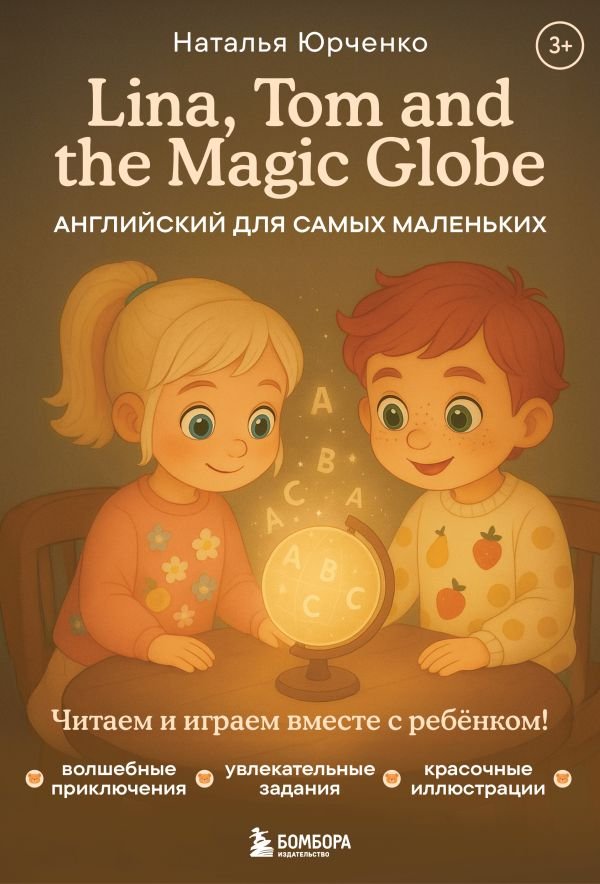 cover1__w600-4891 Lina, Tom and the Magic Globe. Английский для самых маленьких
