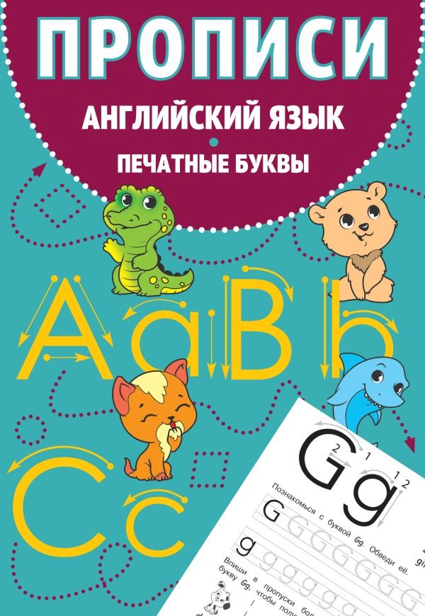 cover1__w600-4904 Прописи. Английский язык. Печатные буквы