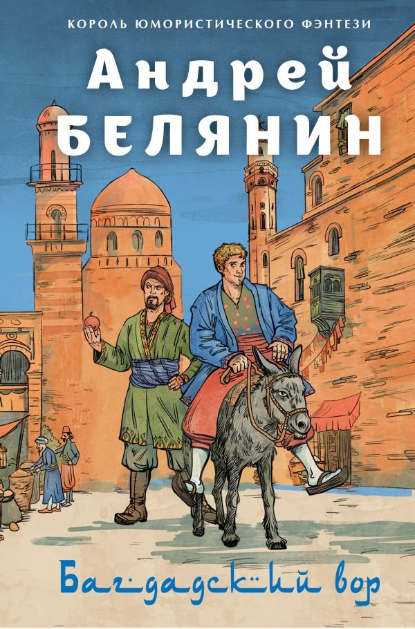 cover1__w600-4906 Багдадский вор. Посрамитель шайтана. Верните вора!