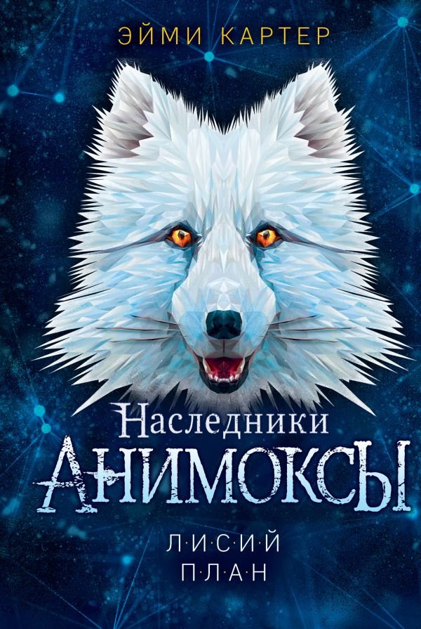 cover1__w600-4912 Лисий план (#6)