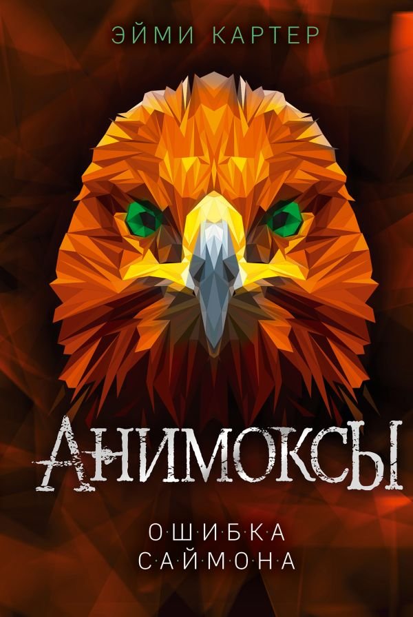 cover1__w600-4914 Ошибка Саймона (#5)