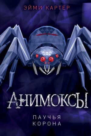 Паучья корона (#4)