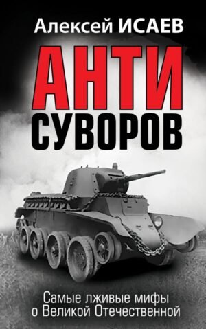 cover1__w600-4922 Анти-Суворов. Самые лживые мифы о Великой Отечественной