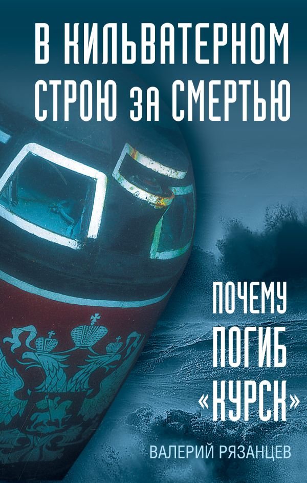 cover1__w600-4923 В кильватерном строю за смертью. Почему погиб «Курск».