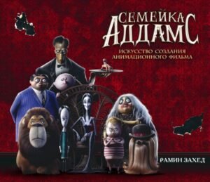 cover1__w600-4941 Семейка Аддамс. Уэнсдэй и другие