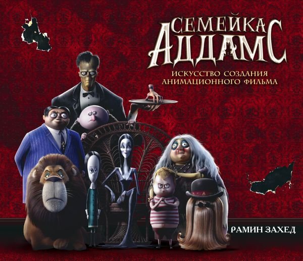 cover1__w600-4941 Семейка Аддамс. Уэнсдэй и другие