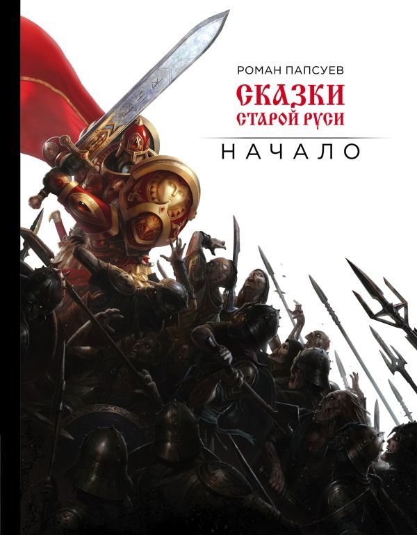 cover1__w600-4951 Сказки старой Руси. Начало