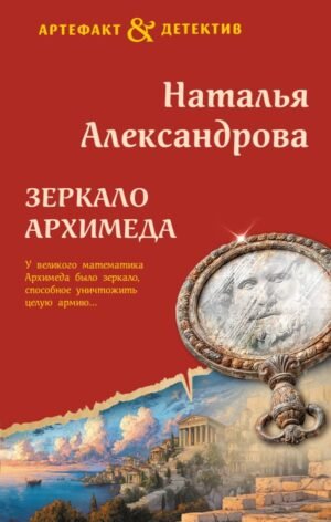 cover1__w600-4955 Зеркало Архимеда