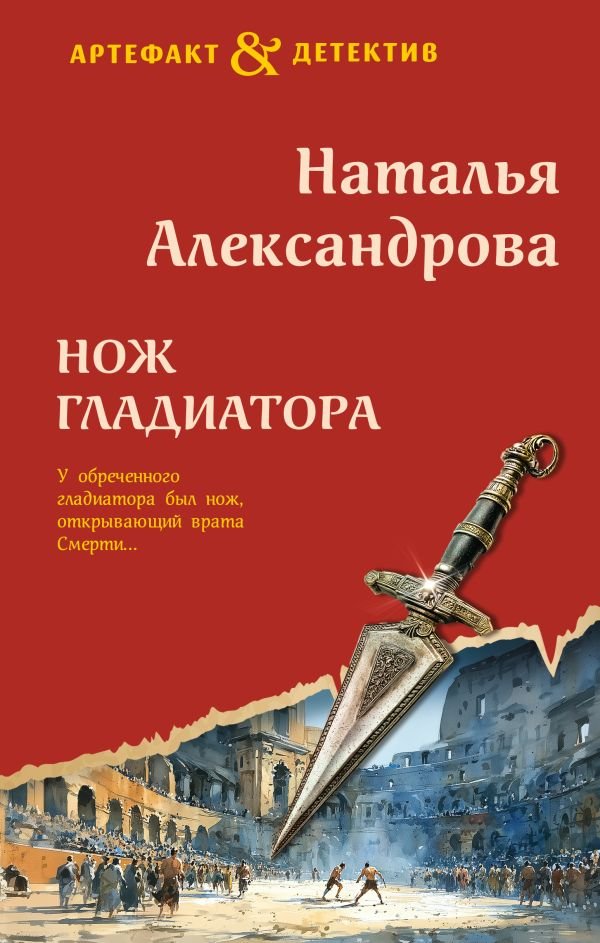 Нож гладиатора