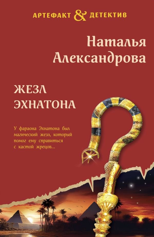 cover1__w600-4960 Жезл Эхнатона