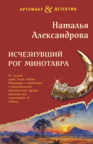 cover1__w600-4961 Исчезнувший рог Минотавра