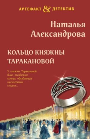 cover1__w600-4962 Кольцо княжны Таракановой