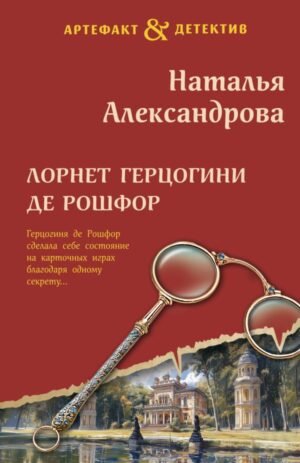 cover1__w600-4964 Лорнет герцогини де Рошфор
