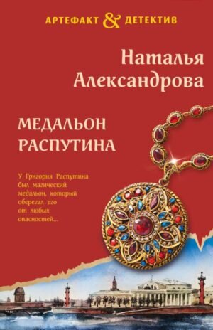 cover1__w600-4965 Медальон Распутина