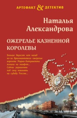 cover1__w600-4966 Ожерелье казненной королевы
