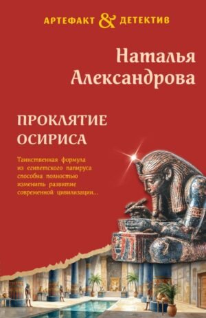cover1__w600-4968 Проклятие Осириса