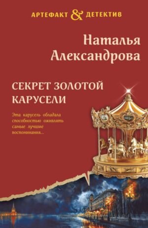 cover1__w600-4969 Секрет золотой карусели