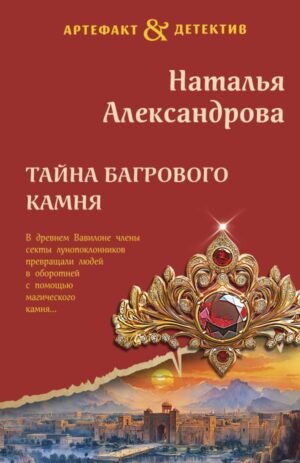 cover1__w600-4970 Тайна багрового камня