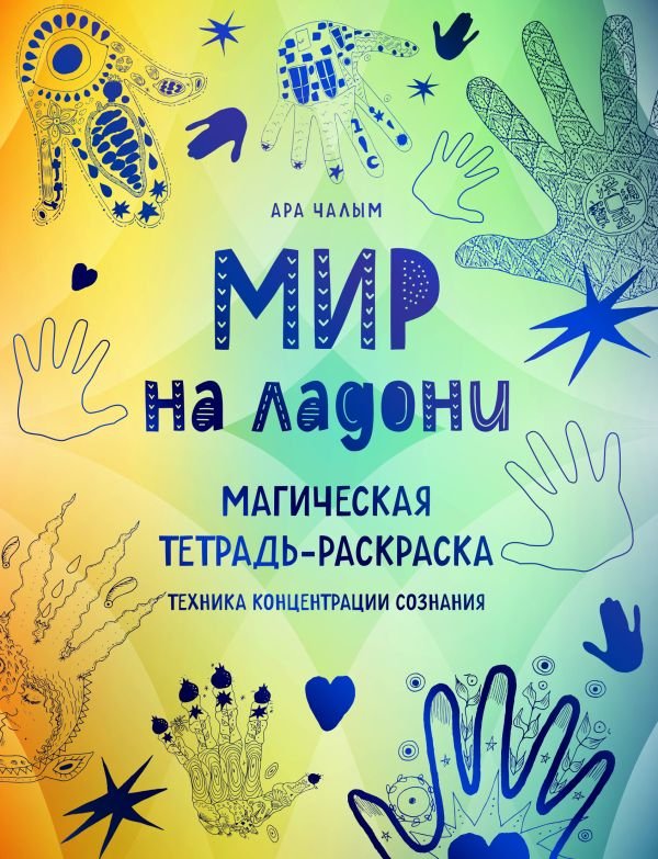 cover1__w600-4974 Мир на ладони. Магическая тетрадь-раскраска