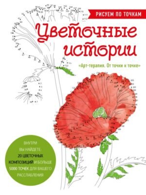 cover1__w600-4982 Цветочные истории. Рисуем по точкам
