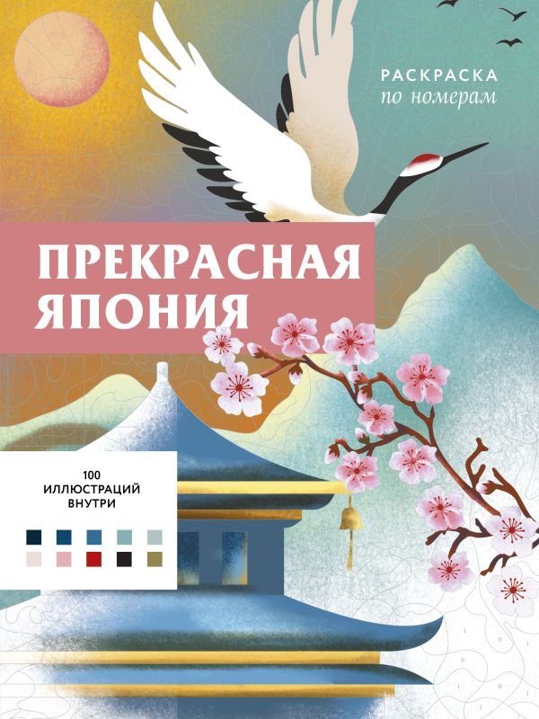 cover1__w600-4985 Прекрасная Япония. Раскраска по номерам