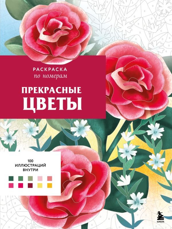 cover1__w600-4987 Прекрасные цветы. Раскраска по номерам