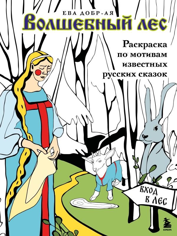 cover1__w600-4998 Волшебный лес. Раскраска по мотивам известных русских сказок