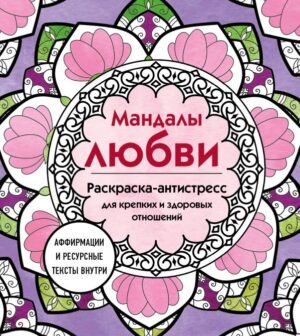 cover1__w600-5007 Мандалы любви. Раскраска-антистресс для крепких и здоровых отношений