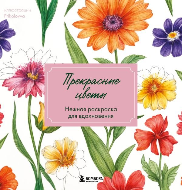 cover1__w600-5016 Прекрасные цветы. Нежная раскраска для вдохновения