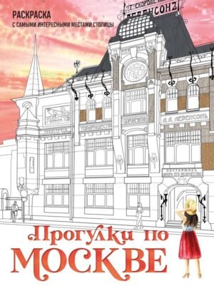 cover1__w600-5017 Прогулки по Москве. Раскраска с самыми интересными местами столицы