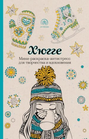 cover1__w600-5025 Хюгге. Мини-раскраска-антистресс для творчества и вдохновения