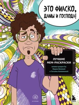 cover1__w600-5027 Это фиаско, дамы и господа! Лучшие мем-раскраски
