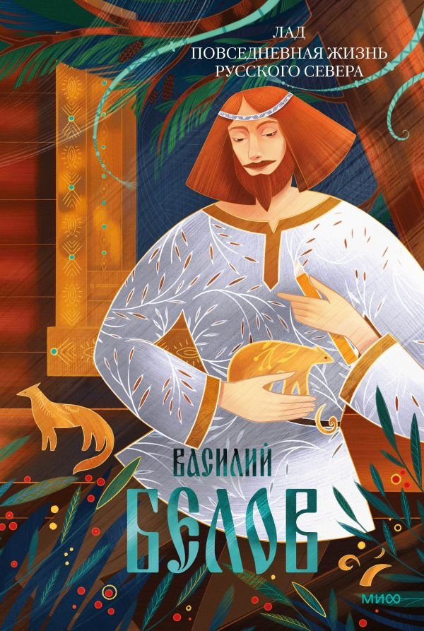 Лад. Повседневная жизнь Русского Севера