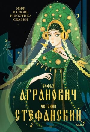 cover1__w600-5031 Миф в слове и поэтика сказки. Мифология, язык и фольклор как древнейшие матрицы культуры