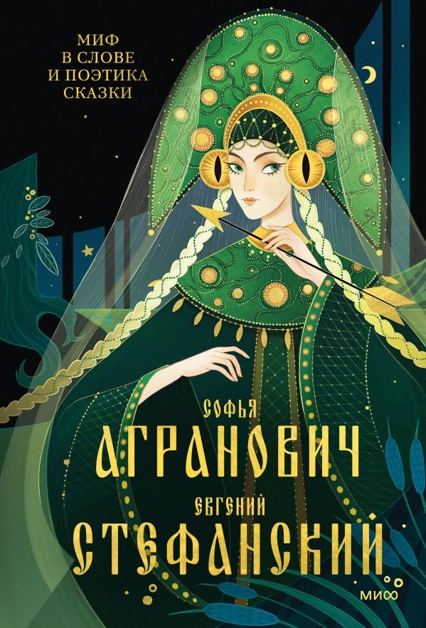 cover1__w600-5031 Миф в слове и поэтика сказки. Мифология, язык и фольклор как древнейшие матрицы культуры