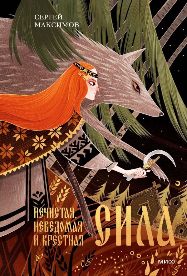 cover1__w600-5033 Нечистая, неведомая и крестная сила