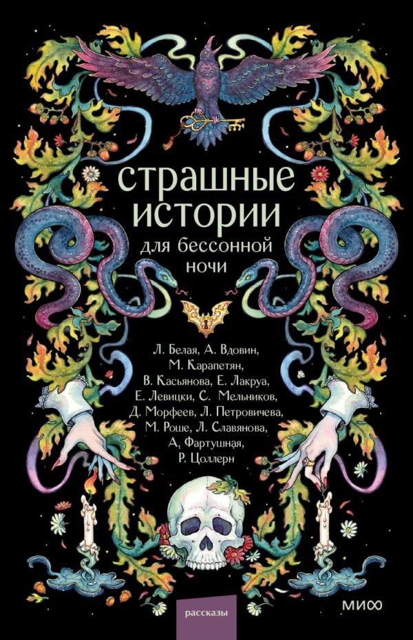 cover1__w600-5041 Страшные истории для бессонной ночи