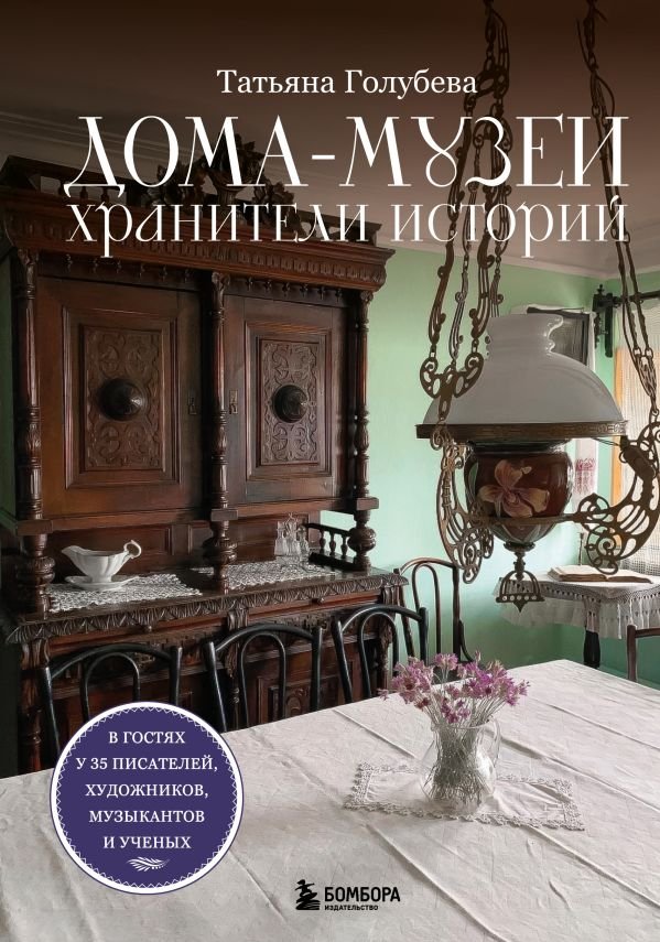 cover1__w600-5044 Дома-музеи. Хранители историй. В гостях у 35 писателей, художников, музыкантов и ученых