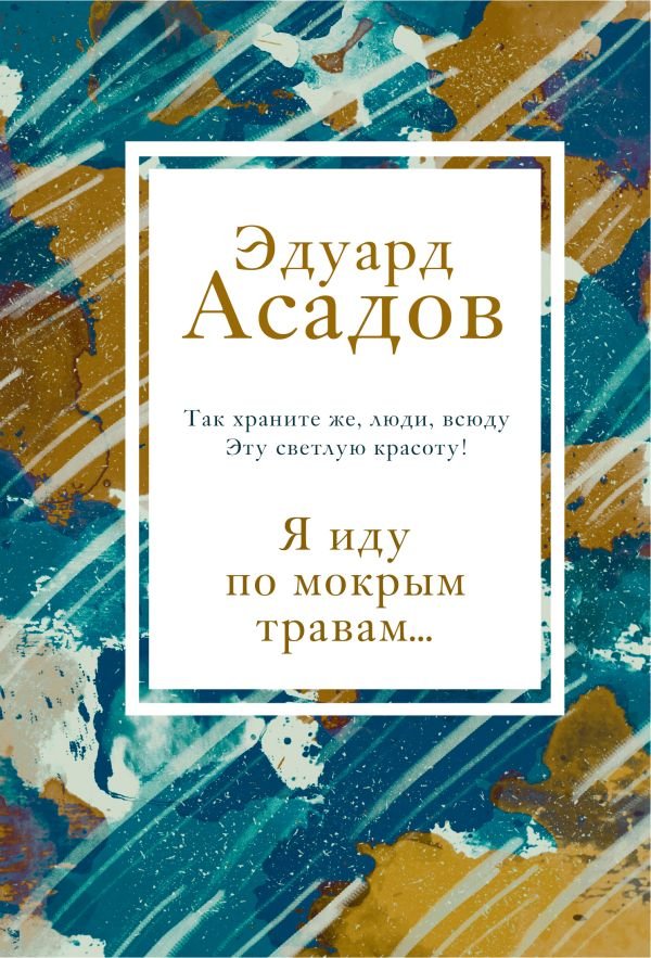 cover1__w600-5048 Я иду по мокрым травам...