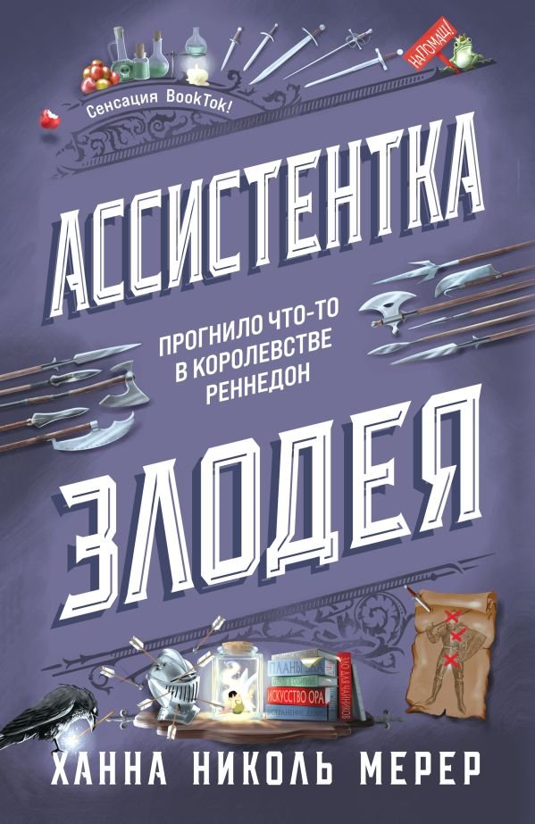 cover1__w600-5049 Ассистентка Злодея