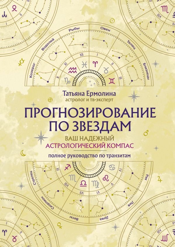 cover1__w600-5056 Прогнозирование по звездам. Ваш надежный астрологический компас