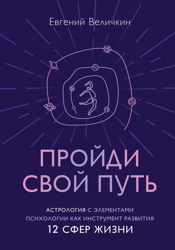 cover1__w600-5057 Пройди свой путь. Астрология с элементами психологии как инструмент развития 12 сфер жизни