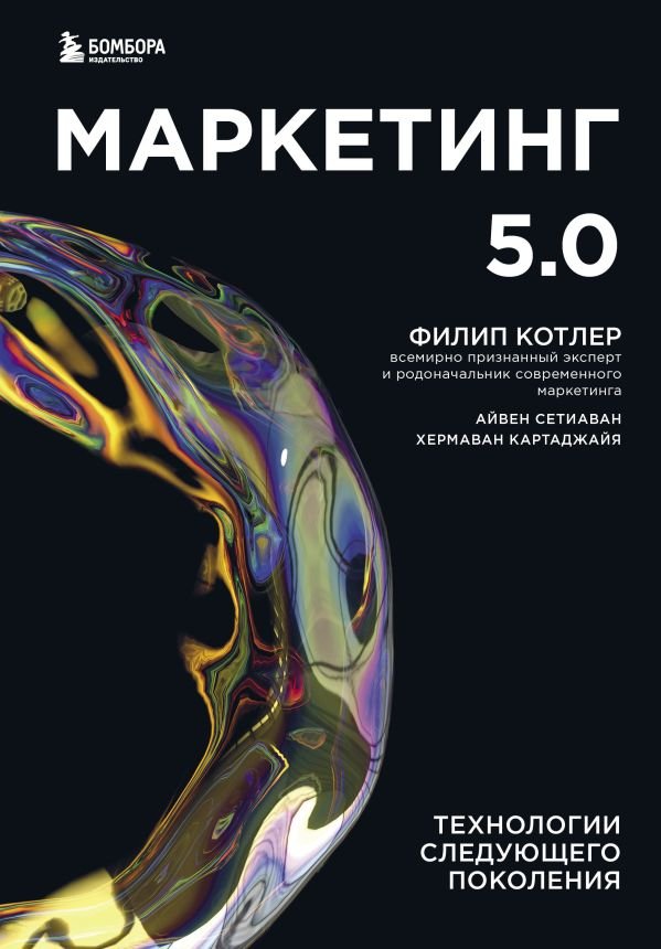 cover1__w600-5059 Маркетинг 5.0. Технологии следующего поколения